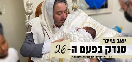 תמונה של יואב שיינר סנדק