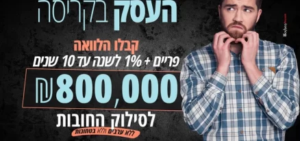 תמונה של הלוואה לעסקים עד 800 אלף