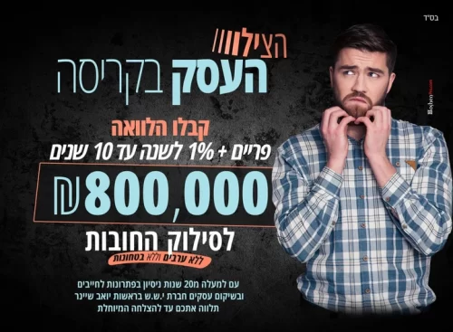 תמונה של הלוואה לעסקים עד 800 אלף